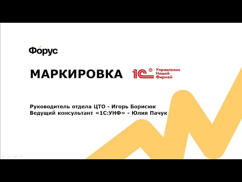 Видео: Вебинар "Маркировка в 1С Управление нашей фирмой"