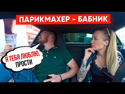 Видео: ПАРИКМАХЕР ИЗ ПИТЕРА! ПРОВЕРКА на ВЕРНОСТЬ | Vika Trap