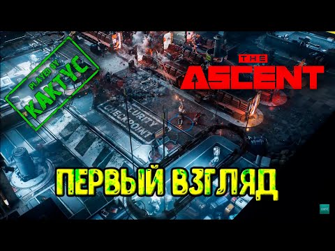 Видео: The Ascent - Первый взгляд