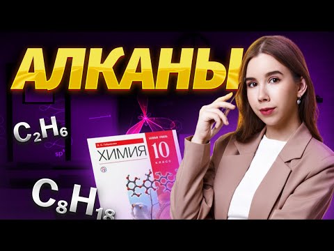 Видео: Вся теория по алканам | Химия ЕГЭ для 10 класса | Умскул