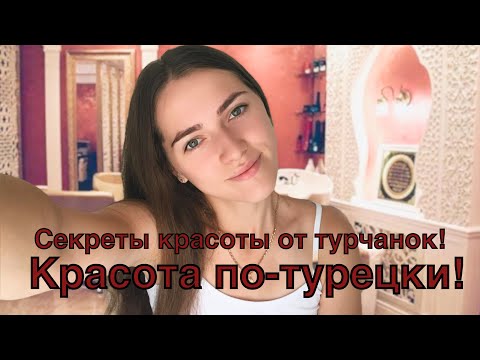 Видео: Секреты красоты от турчанок и красота по турецки!