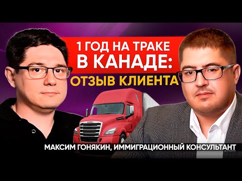 Видео: Дальнобой по Канаде: как начать? реальный отзыв о работе в Канаде