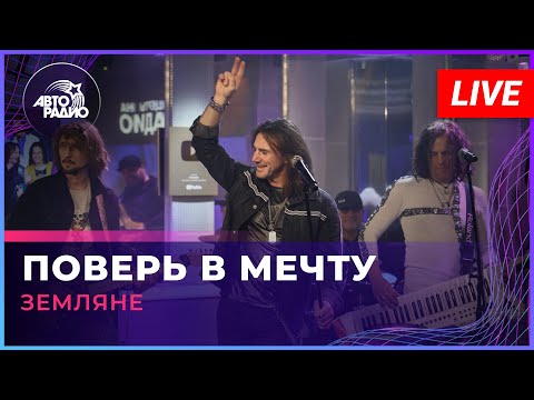 Видео: Земляне - Поверь в Мечту (LIVE @ Авторадио)