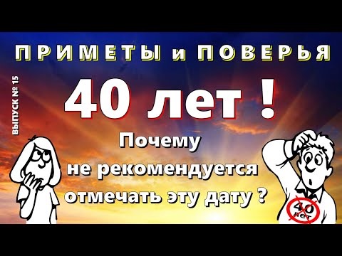 Видео: Выпуск № 15! Почему нельзя отмечать 40 лет? Приметы и поверья.