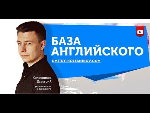 Видео: РАЗГОВОРНЫЙ АНГЛИЙСКИЙ (с нуля) ✔️