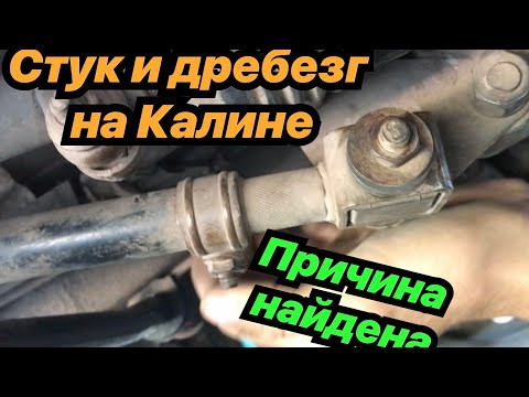 Видео: Стук и дребезг снизу на калине , Гранте.