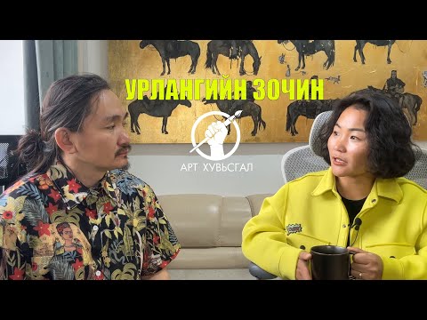 Видео: Урлангийн зочноор Дизайнер ирлээ