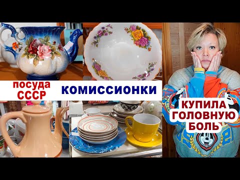 Видео: Советская посуда в комиссионках. Неудачная покупка. Фарфор СССР. Старинные вещи.