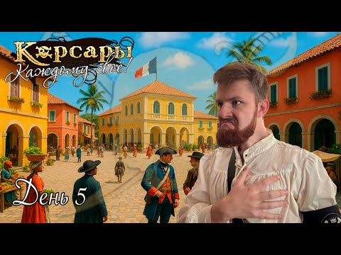 Видео: КОРСАРЫ: КАЖДОМУ СВОЁ (CARIBBEAN LEGEND) / СТРИМ / ГОЛЛАНДСКАЯ ПАКОСТЬ / ДЕНЬ №5