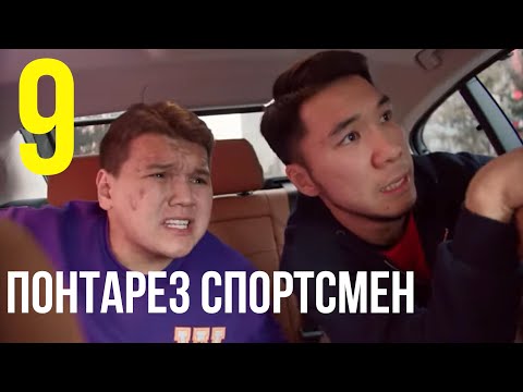 Видео: Достықты да, Махаббатты да құртатын ақша | Понтарез спортсмен | 9 серия | ФИНАЛ
