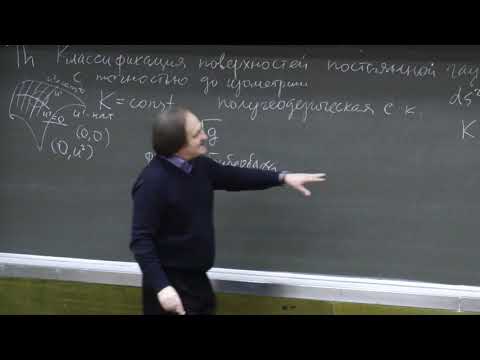 Видео: Мохов О. И. - Дифференциальная геометрия - 15. Поверхности постоянной кривизны. Теорема Гаусса-Бонне