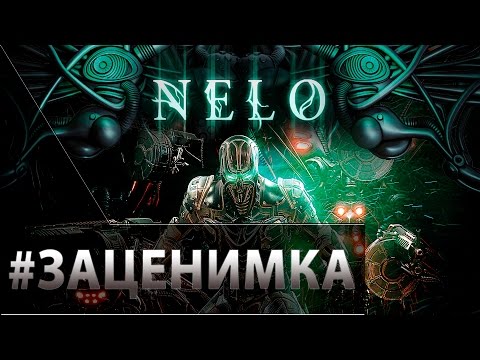 Видео: Первый запуск Nelo - Ураганный экшн