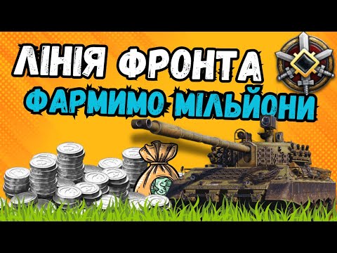 Видео: ЛІНІЯ ФАРМА ● 1 000 000 СРІбЛА ЗА БІЙ РЕАЛЬНО ? ● МЕГА ФАРМ ● 24Volt #wot #wot_ua