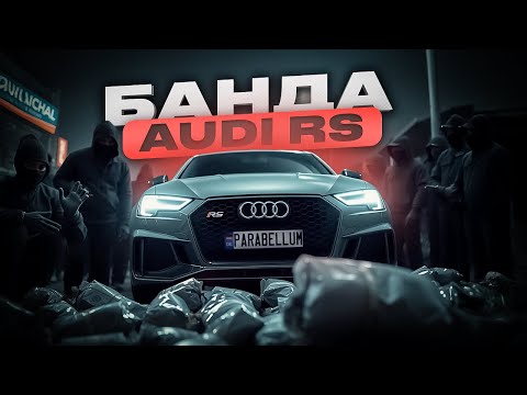 Видео: Банда Audi RS. Ограбление за 60 секунд.