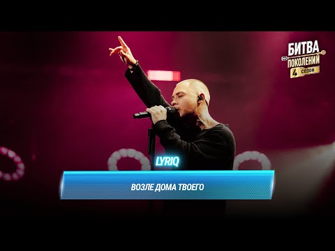 Видео: LYRIQ — Возле дома твоего (cover на Серёгу) | БИТВА ПОКОЛЕНИЙ