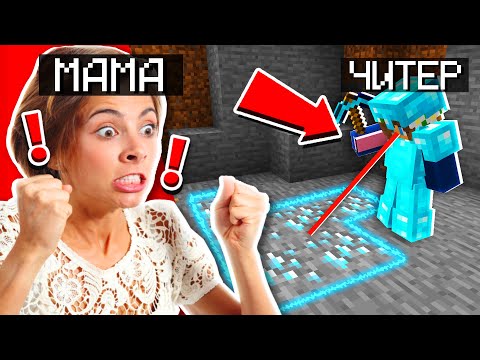 Видео: МАМА ЧИТЕРА умоляет НЕ БАНИТЬ СЫНА!😳 *ЖЕСТЬ* ПРОВЕРЯЕМ ИГРОКОВ на ЧИТЫ на СЕРВЕРЕ в МАЙНКРАФТ!✅