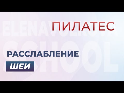 Видео: Как расслабить шею и увеличить подвижность шейного отдела позвоночника