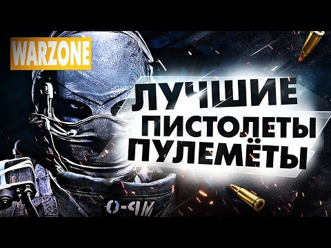Видео: WARZONE ТОП ЛУЧШИЕ ПИСТОЛЕТЫ-ПУЛЕМЕТЫ ЛУЧШЕЕ ОРУЖИЕ В ВАРЗОН! ЛУЧШАЯ ПП CALL OF DUTY: MODERN WARFARE