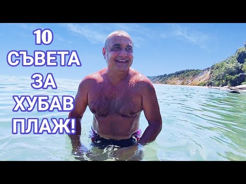 Видео: 10 СЪВЕТА ЗА ПРИЯТЕН ПЛАЖ НА ЧЕРНО МОРЕ. АВГУСТ Е МЕСЕЦА КОГАТО ТРЯБВА ДА СМЕ НАЙ - ВНИМАТЕЛНИ!!!
