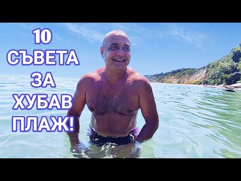 Видео: 10 СЪВЕТА ЗА ПРИЯТЕН ПЛАЖ НА ЧЕРНО МОРЕ. АВГУСТ Е МЕСЕЦА КОГАТО ТРЯБВА ДА СМЕ НАЙ - ВНИМАТЕЛНИ!!!