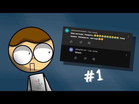 Видео: Читаю комментарии от детей 💀💀