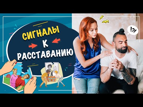 Видео: СИГНАЛЫ К РАССТАВАНИЮ - как понять что конец близок?
