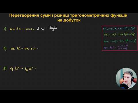 Видео: 10А2.9. Перетворення суми і різниці тригонометричних функцій на добуток