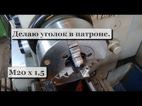 Видео: Как сделать уголок М20х1,5 (МТЗ) на токарном станке.