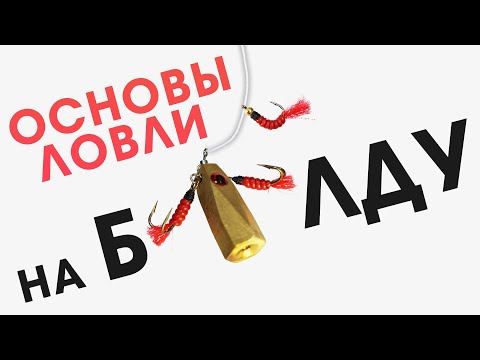 Видео: КАК начать ловить НА БАЛДУ зимой? / УЛОВИСТАЯ СНАСТЬ на крупного окуня