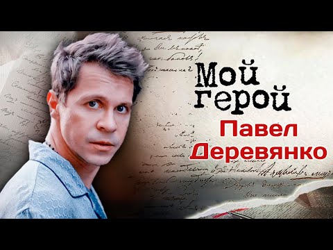 Видео: Павел Деревянко: "Моё отношение к жизни, родителям, друзьям – это и есть сверхзадача"