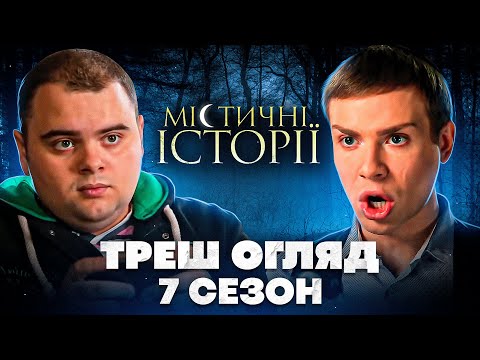 Видео: серія з Ганіним у "Містичних історіях" I Треш Огляд 7 сезону