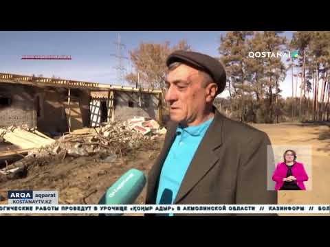 Видео: Строительство домов для погорельцев в Аулиеколе подходит к завершению.