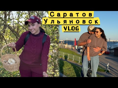 Видео: Поломка в дороге/2 дня  в Саратове/Жизнь в Ульяновске/ в лес по грибы, театр, быт, велопрогулки/ВЛОГ