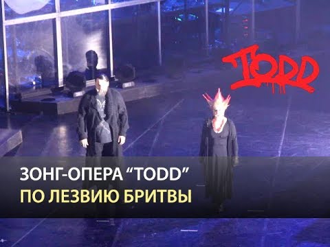 Видео: Мюзикл TODD - По лезвию бритвы