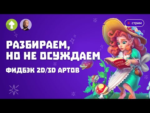 Видео: Разбираем, но не осуждаем ⁞ фидбэк 2D/3D артов