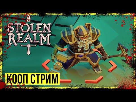 Видео: Stolen Realm → ФИНАЛ КАМПАНИИ ► КООП ПРОХОЖДЕНИЕ #8 ◄