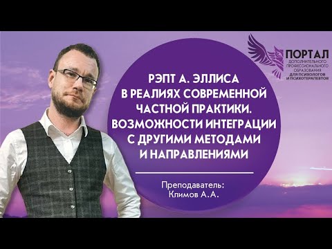 Видео: РЭПТ А. Эллиса в реалиях современной частной практики. Возможности интеграции с другими методами.