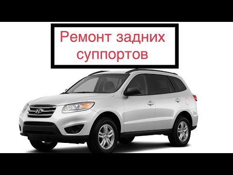 Видео: Как отремонтировать задние суппорта на Hyundai Santa Fe второго поколения