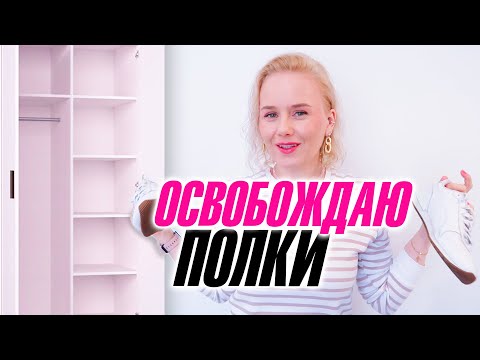 Видео: Расхламляюсь безжалостно! Остались пустые полки.