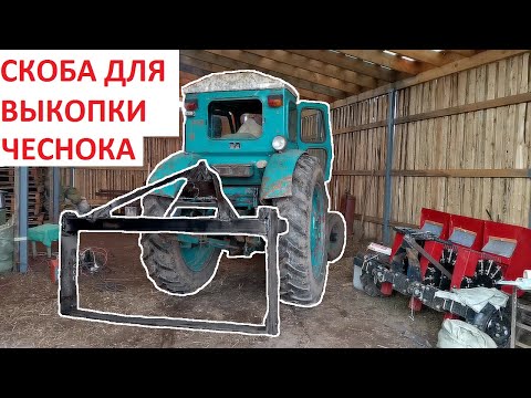 Видео: СДЕЛАЛИ СКОБУ ДЛЯ ВЫКОПКИ ЧЕСНОКА И ДРУГИХ КОРНЕПЛОДОВ