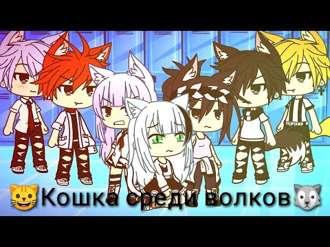 Видео: 🐈 кошка среди волков 🐺 2/2| Gasha Life 🔥 (НЕ ОРИГИНАЛ)