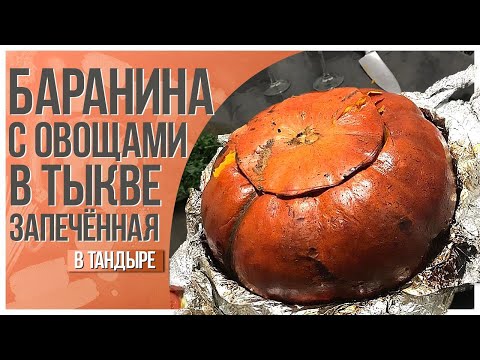 Видео: Баранина с овощами в тыкве, запеченная в тандыре...