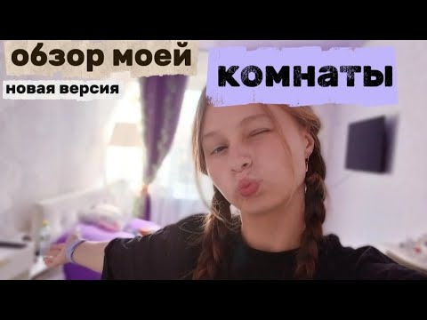 Видео: Обзор Моей Комнаты // новая версия