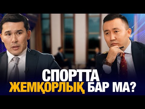 Видео: Спортта жемқорлық бар ма? | Ербол Мырзабосынов | Уәде