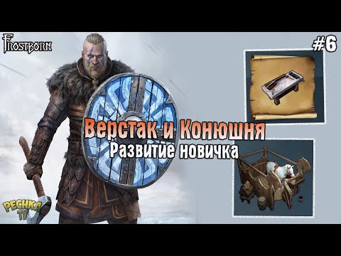 Видео: КАК ПОСТАВИТЬ ВЕРСТАК?! Frostborn РАЗВИВАЕМСЯ С НУЛЯ! - Frostborn: Coop Survival #6