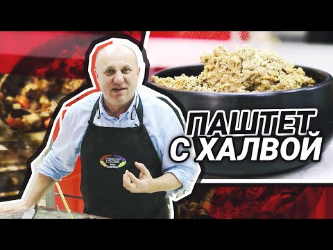 Видео: Новогодний ПАШТЕТ из куриной печёнки и сердечек | Халва с мясом?