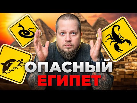 Видео: ВСЕ УЖАСЫ ЕГИПТА. Не езжай в Египет, пока не посмотришь это видео!