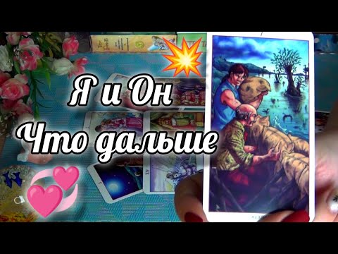 Видео: НЕОЖИДАННО❗ОБА МОЛЧИТЕ... ЧТО ДАЛЬШЕ⁉️🍁 Гадание Таро Онлайн