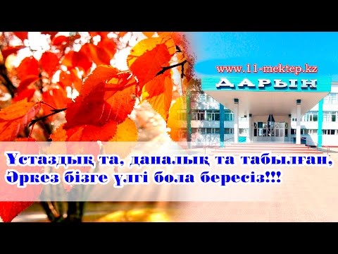 Видео: Зейнеткерлік демалысқа шығарып салу кеші. Видео 1