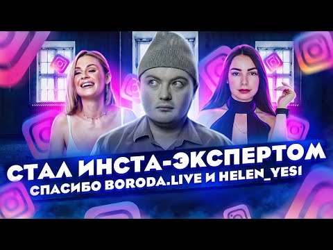 Видео: КУПИЛ УЖАСНЫЕ КУРСЫ! ❌ Курс Хелен Ес «Сторис мейкинг» / Курс Борода Лайф «Инста эксперт»